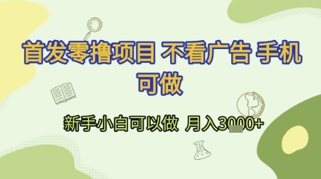 首发零撸项目 不看广告 手机可做 新手小白可以做 月入3k+【揭秘】-韬哥副业项目资源网