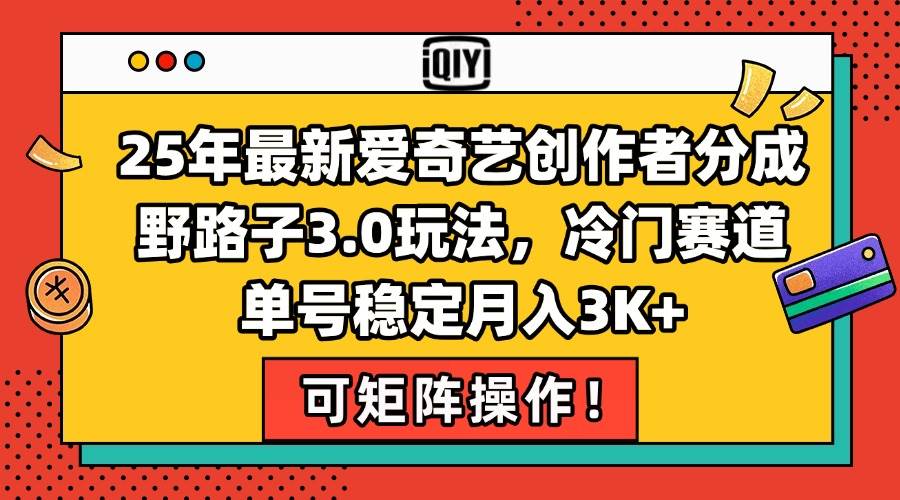 图片[1]-（15208期）25年最新爱奇艺创作者分成野路子3.0玩法，冷门赛道，单号稳定月入3K+，…-韬哥副业项目资源网