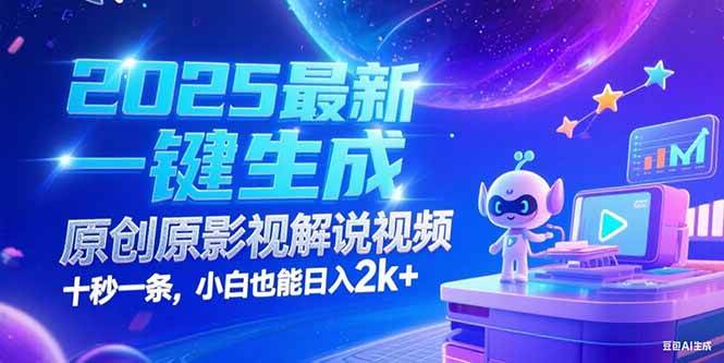 (15178期)2025最新一键生成原创影视解说视频 十秒一条,小白也能日入2k+-韬哥副业项目资源网