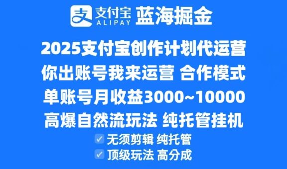 2025支付宝创作分成计划代运营，高爆自然流玩法，纯挂机高分成，合作共赢模式！-韬哥副业项目资源网