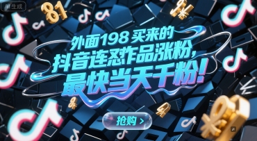 外面198买来的抖音连怼作品涨粉，最快当天千粉-韬哥副业项目资源网
