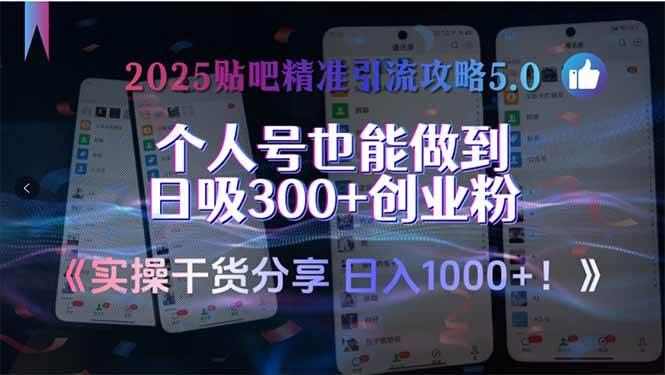 （15212期）2025贴吧精准引流攻略5.0，实操干货分享，个人号也能做到日吸300+创业…-韬哥副业项目资源网