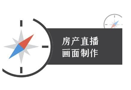 房产直播画面制作-抖音房产直播教程-韬哥副业项目资源网