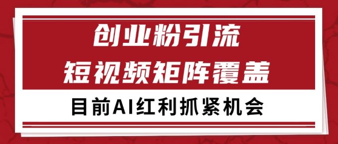 创业粉精准引流 CY赛道引流获客 自热矩阵SOP日引200+-韬哥副业项目资源网