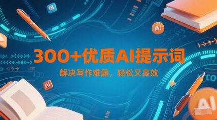 300 高品质AI引导词，彻底解决创作难点，有趣又高效率-韬哥副业项目资源网