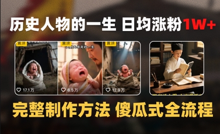 历史人物的一生 日均涨粉1W+,完整制作方法 傻瓜式全流程-韬哥副业项目资源网