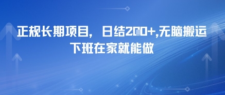 正规长期项目,日入2张,无脑搬运,下班在家就能做