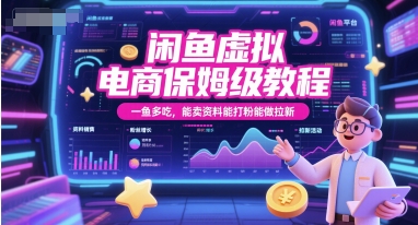 闲鱼虚拟电商保姆级教程，一鱼多吃，能卖资料能打粉能做拉新-韬哥副业项目资源网