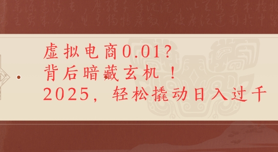 拼多多虚拟电商0.01？背后暗藏玄机，2025轻松撬动日入多张-韬哥副业项目资源网