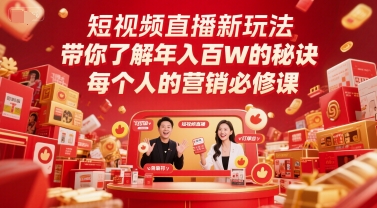 短视频带货新模式，深度解读年收入百W的关键所在，每一个人营销推广必修课程-韬哥副业项目资源网
