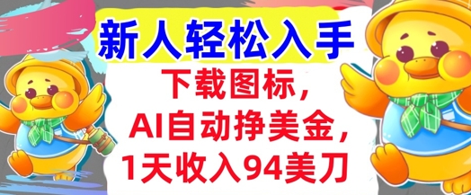下载图标，Ai自动挣美金，1天收入94美刀,超简单，新人轻松入手-韬哥副业项目资源网