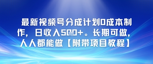 最新视频号分成计划0成本制作,日收入5张,长期可做,人人都能做【附带项目教程】