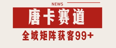 唐卡赛道私域引流获客 自热矩阵SOP日引流99+精准客资【揭秘】-韬哥副业项目资源网