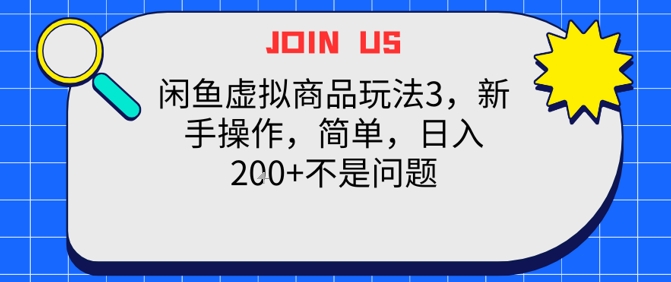 闲鱼虚拟商品玩法3，新手操作，简单，日入2张+不是问题-韬哥副业项目资源网