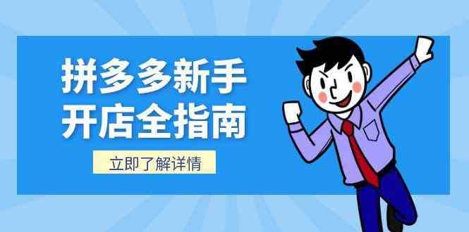 拼多多新手开店全指南，个人企业店铺注册流程，后台基础操作详解-韬哥副业项目资源网