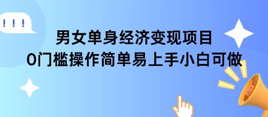 女单身经济项目变现周期长可复购率高日入1k+-韬哥副业项目资源网