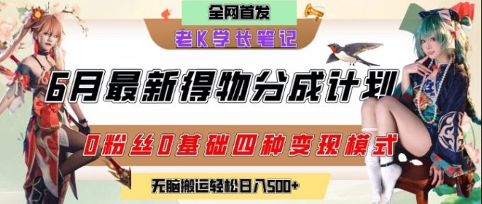 6月份最新得物创作者分成计划2.0玩法，0粉丝0基础四种模式变现，从隐蔽渠道无脑搬运，日入2张-韬哥副业项目资源网