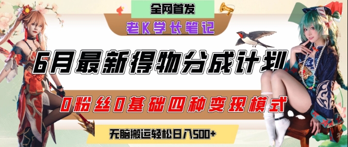6月份最新得物创作者分成计划2.0玩法，0粉丝0基础四种模式变现，从隐蔽渠道无脑搬运，日入2张-韬哥副业项目资源网