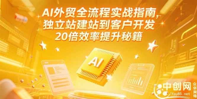 （15182期）AI外贸全流程实战指南，独立站建站到客户开发，20倍效率提升秘籍(更新6月)-韬哥副业项目资源网