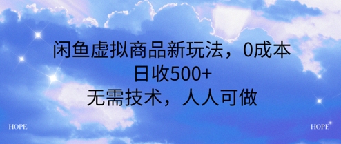 闲鱼虚拟商品新玩法，0成本，日收5张，无上限，人人可做-韬哥副业项目资源网