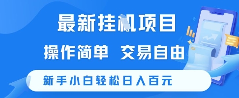 最新挂G项目,操作简单,交易自由,新手小白轻松日入100+【揭秘】