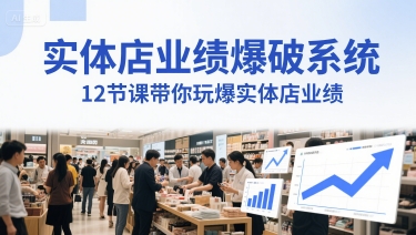门店销售业绩工程爆破系统软件，12堂课带你玩爆门店销售业绩，一套商人必须掌握的印钞票技术性(声频)-韬哥副业项目资源网