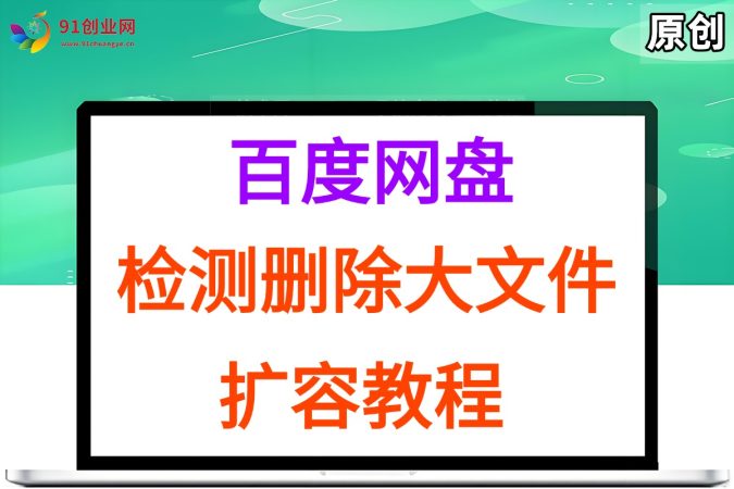 （15239期）百度网盘：检测删除大文件，附带百度网盘扩容教程和软件-韬哥副业项目资源网