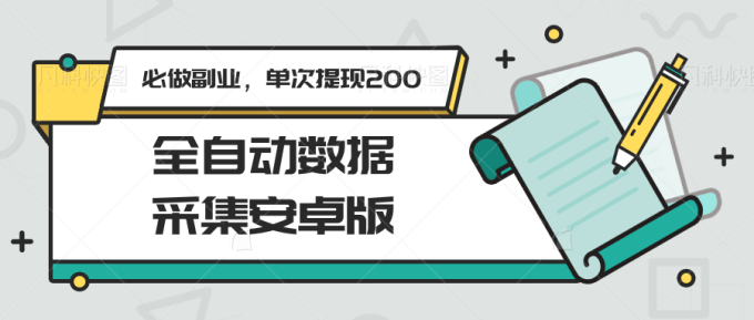 全自动数据采集安卓版，必做副业，单次提现200-韬哥副业项目资源网