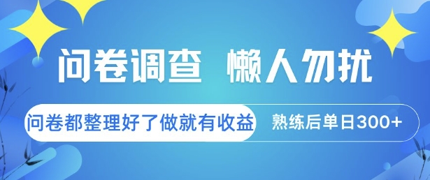 问卷调查,懒人勿扰,问卷都整理好了单价不等,做就有收益,熟练后单日3张【揭秘】-韬哥副业项目资源网