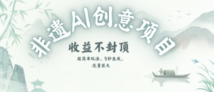 创意热门赛道,纯AI制作非遗书签,收益不封顶-韬哥副业项目资源网