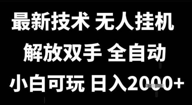 最新技术抖音无人直播掘金，全自动运行，解放双手，小白可玩，日入1k+【揭秘】-韬哥副业项目资源网
