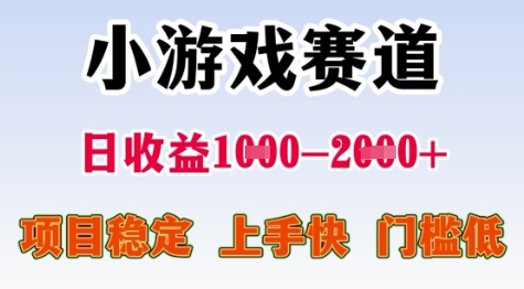 25年暑期高收益项目，小游戏赛道一天收益1-2k+ 稳定项目，上手快，门槛低【揭秘】-韬哥副业项目资源网