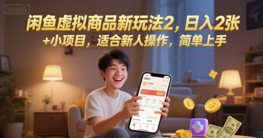 闲鱼虚拟商品新玩法2，日入2张 +小项目，适合新人操作，简单上手-韬哥副业项目资源网
