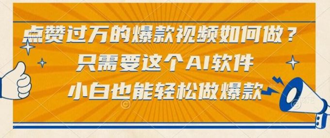 (15121期)点赞过万的爆款视频如何做?只需要这个AI软件,小白也能轻松做爆款-韬哥副业项目资源网
