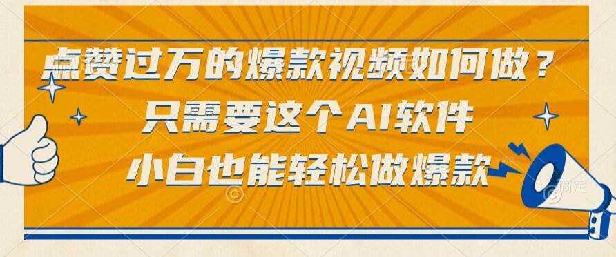 (15121期)点赞过万的爆款视频如何做?只需要这个AI软件,小白也能轻松做爆款-韬哥副业项目资源网
