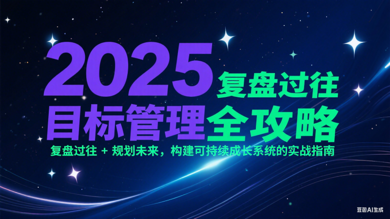 2025目标管理全攻略:复盘过往 + 规划未来,构建可持续成长系统的实战指南-韬哥副业项目资源网