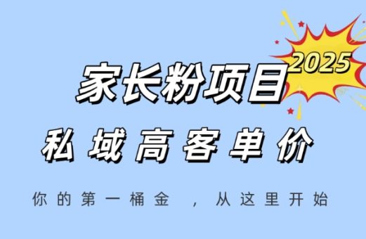 家长粉项目,一个可以长期变现暴利项目,私域高客单价,轻松完成你的人生第一桶金-韬哥副业项目资源网