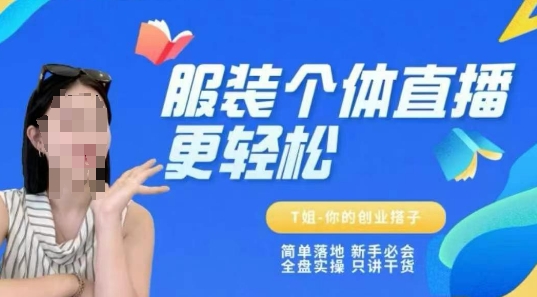 个体直播保姆级教程，简单落地、新手必学、全盘实操、只讲干货-韬哥副业项目资源网