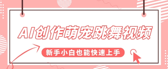 AI创作萌宠跳舞视频，操作简单流量爆炸，新手小白也能快速上手!-韬哥副业项目资源网