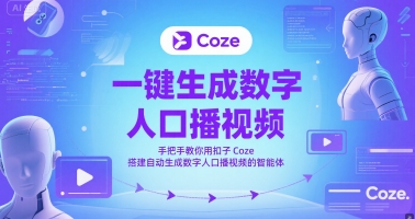 一键生成虚拟数字人口播视频,教你如何用钮扣Coze构建一键生成虚拟数字人口播视频的智能体-韬哥副业项目资源网
