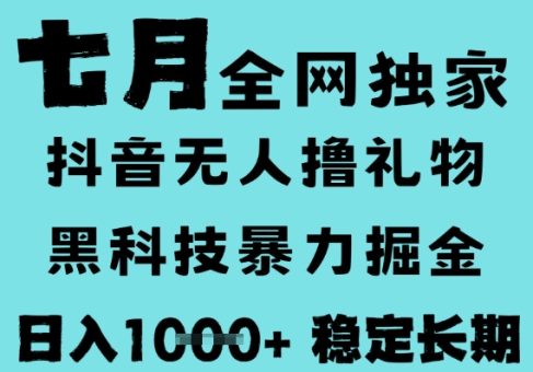 7月最新风口抖音无人直播撸音浪，黑科技全自动运行，长期稳定，低门槛，日入1k+可以矩阵【揭秘】-韬哥副业项目资源网