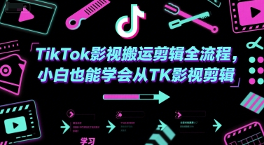 TikTok影视搬运剪辑全流程，小白也能学会从TK影视剪辑-韬哥副业项目资源网