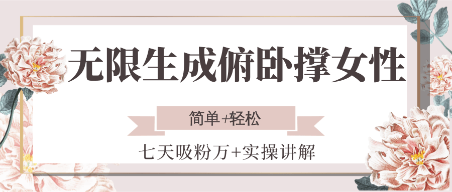 无限生成俯卧撑女性，七天吸粉万+实操讲解，简单+轻松-韬哥副业项目资源网