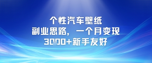 个性汽车壁纸副业思路，一个月变现3k+新手友好-韬哥副业项目资源网
