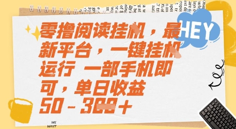 零撸阅读挂G,最新平台,一键全自动运行,一部手机即可,单日收益50-3张【揭秘】-韬哥副业项目资源网