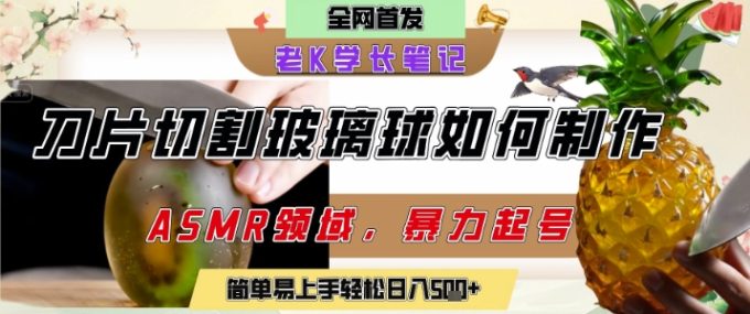用AI制作刀片切割金属水果的视频，狂揽20W点赞，发布抖音涨粉引流变现，轻松日入5张-韬哥副业项目资源网