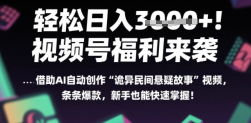 躺入多张每天！视频号撒钱啦，用AI自动生成“诡异民间悬疑”，条条爆火，小白轻松上手-韬哥副业项目资源网