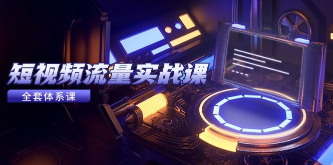 (14937期)自媒体流量实战演练课,从平台选择到内容变现,爆品公式计算与推广方法-韬哥副业项目资源网