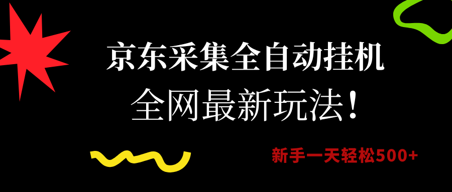 （15237期）京东采集全自动挂机，全网最新玩法，新手一天轻松500+-韬哥副业项目资源网