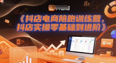 抖店电商陪跑训练营，抖音小店实操零基础到进阶-韬哥副业项目资源网